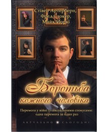 Боротьба кожного чоловіка. Не нова