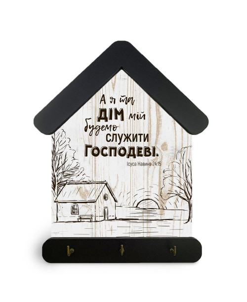 Ключниця-хатка "А я та дім мій" (коричневий дах)