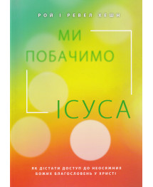 Ми побачимо Ісуса