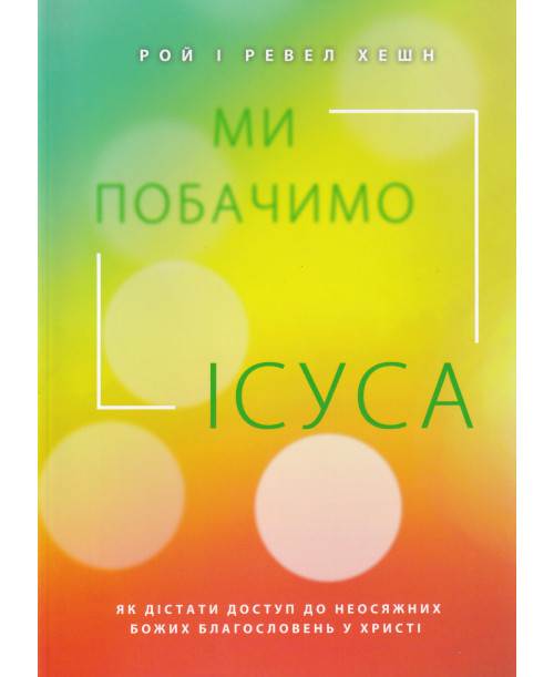 Ми побачимо Ісуса
