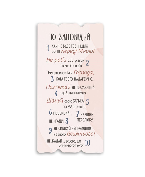 Декоративна табличка "10 заповідей"