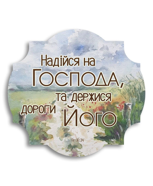 Декоративна дерев'яна фігурна табличка "Надійся на Господа"