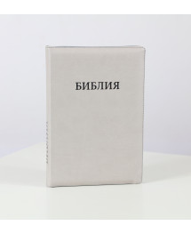 Библия 075 (Индексы, замок, кожзаменитель) синод. перевод