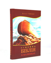 Сімейна Біблія в малюнках