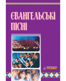 Євангельські пісні