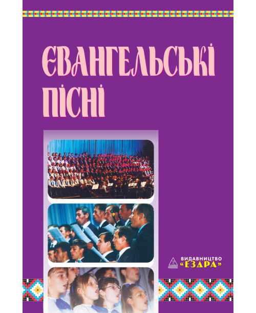 Євангельські пісні Євангельські пісні