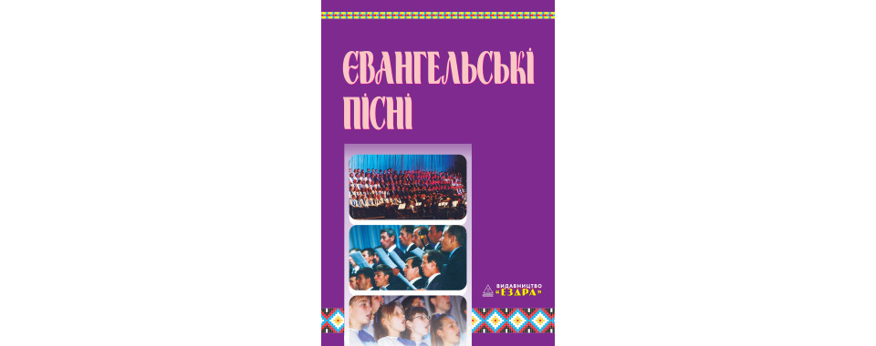 Євангельські пісні