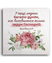 Плакетка "У серці людини багато думок"