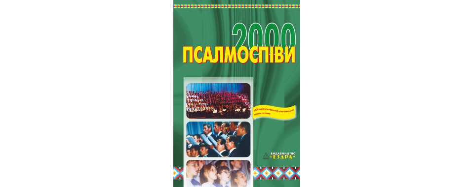 Псалмоспіви 2000