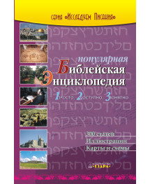 Популярная Библейская энциклопедия. Без карт и схем. Популярная Библейская энциклопедия. Без карт и схем.