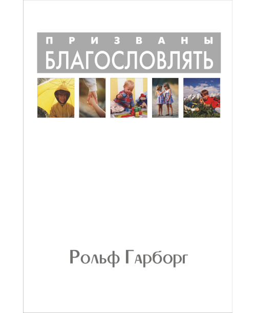 Призваны благословлять
