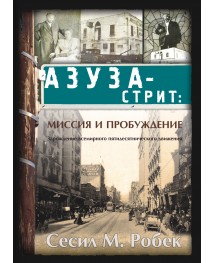 Азуза-стрит: миссия и пробуждение Азуза-стрит: миссия и пробуждение