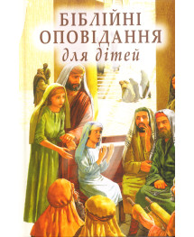 Біблійні оповідання для дітей