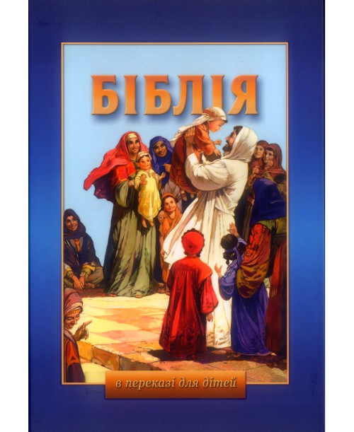 Біблія в переказі для дітей Старий і Новий Завіт