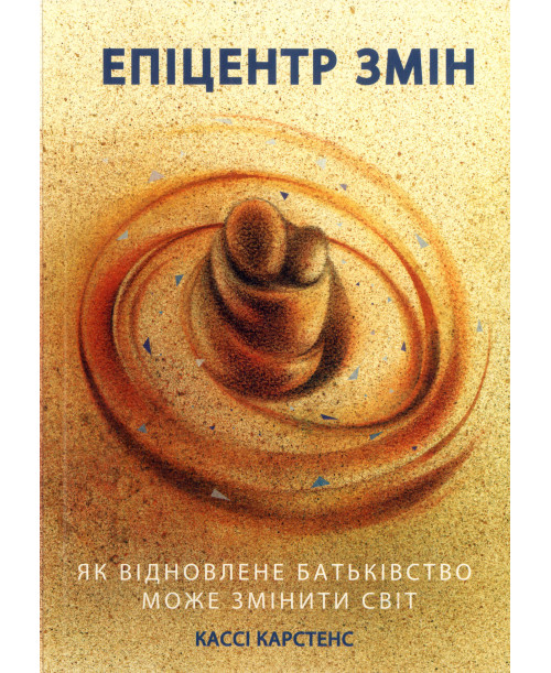 Епіцентр змін. Як відновлене батьківство може змінити світ. Немає в наявності