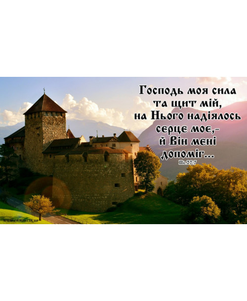 Магніт "Господь моя сила та щит мій.."