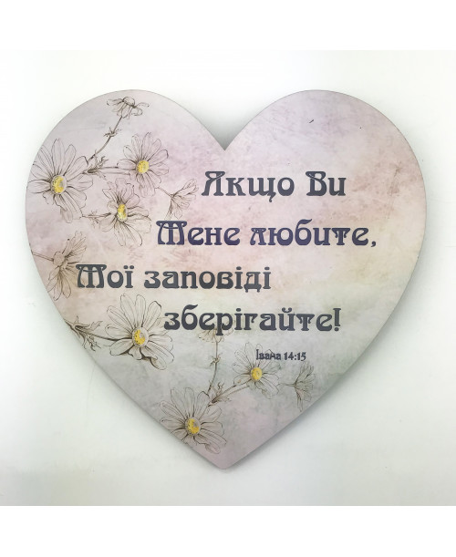 Табличка-серце "Якщо ви Мене любите..."