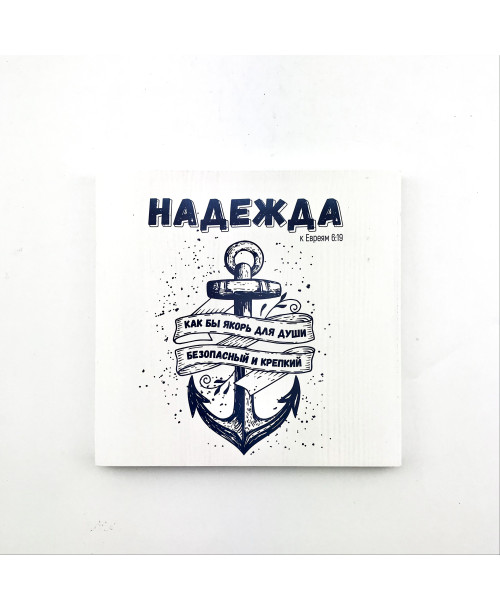 Плакетка ""Надежда как бы якорь для души безопасный и крепкий". Нет в наличии