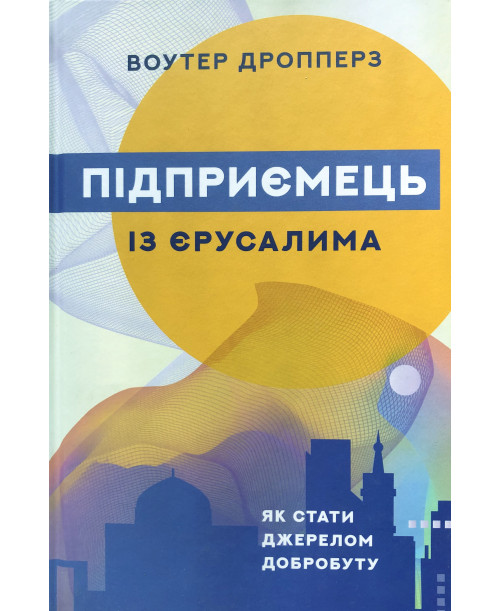 Підприємець із Єрусалима. Немає в наявності