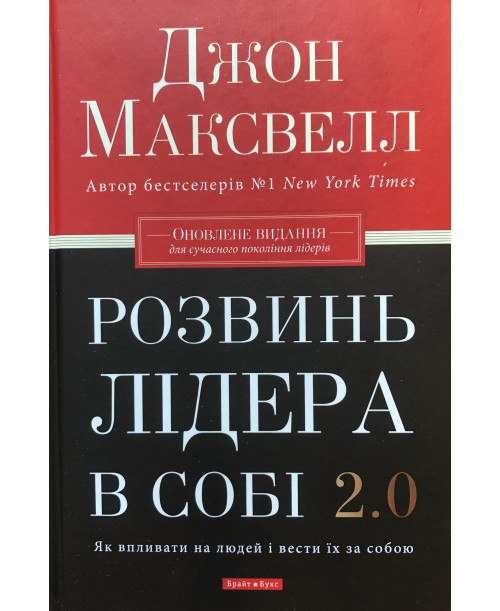 Розвинь лідера в собі 2.0