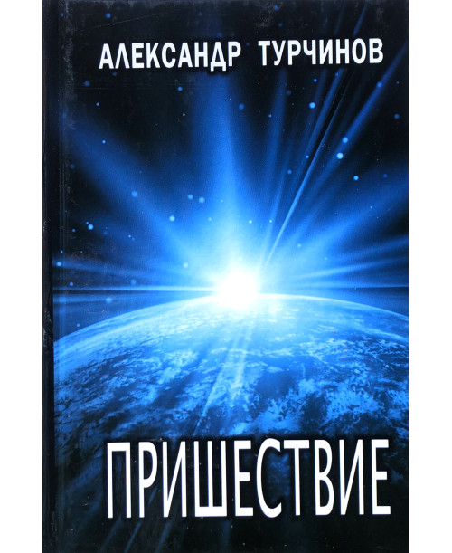 Пришествие. Роман