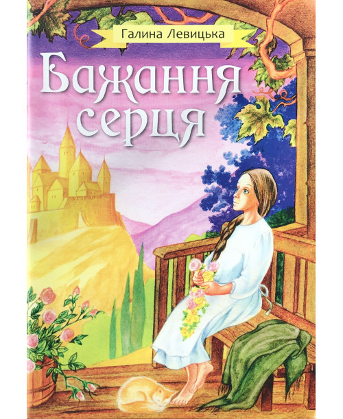 Бажання серця