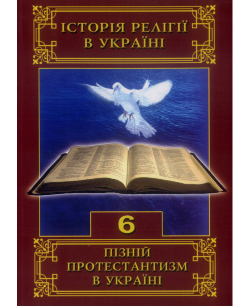 Пізній протестантизм в Україні. Том 6