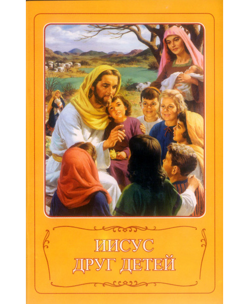 Иисус друг детей. Цветные иллюстрации