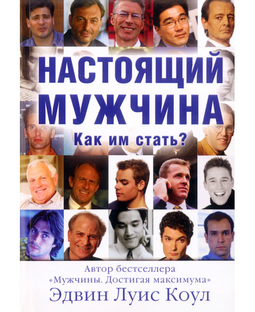 Настоящий мужчина. Как им стать?