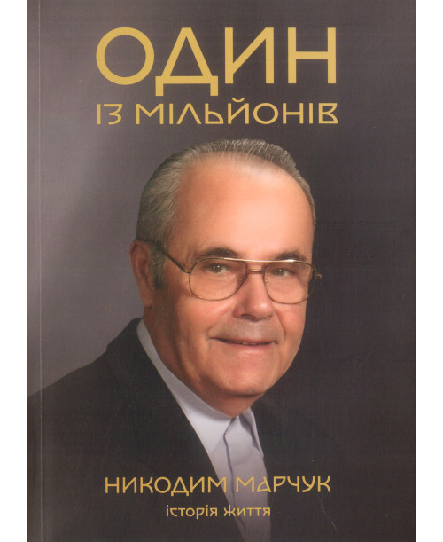 Один із мільйонів. Нове видання