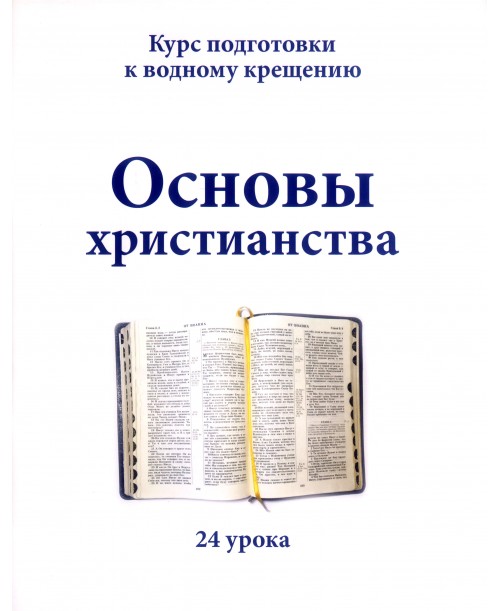 Основы христианства. 24 урока. Новое издание!