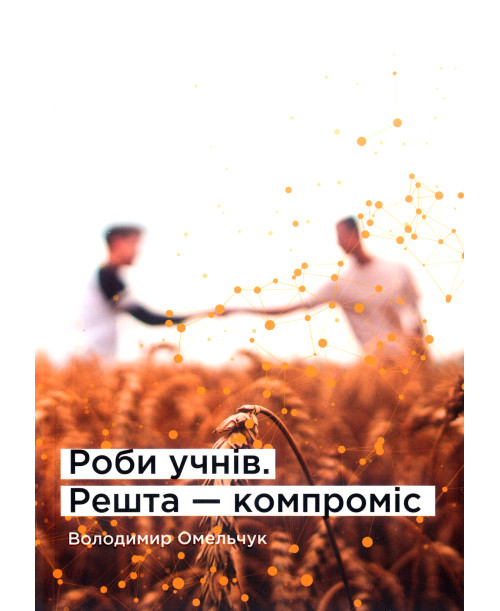 Роби учнів. Решта - компроміс