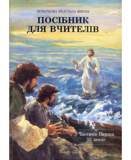 Посібник для вчителів. Частина Перша 52 лекції
