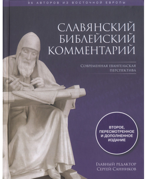 Славянский библейский комментарий