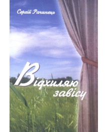 Відхиляю завісу. Уценка