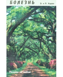 Болезнь. Уценка