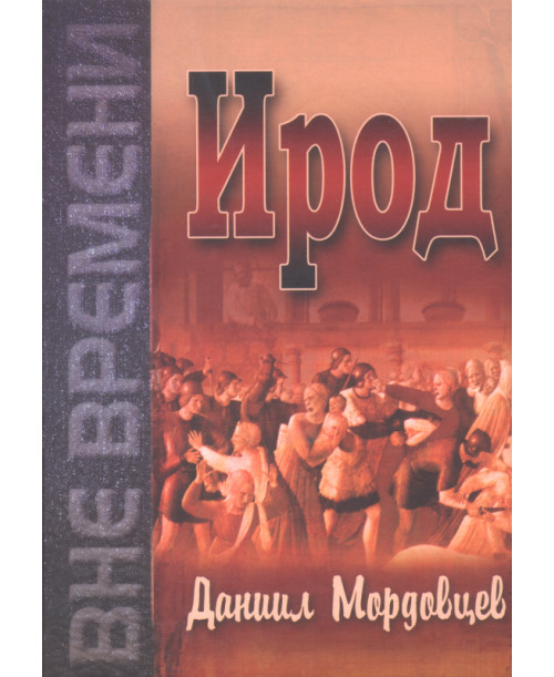 Ирод