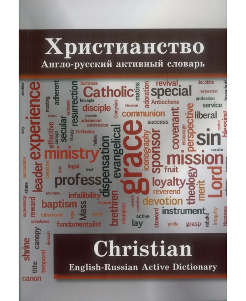 Христианство. Англо-русский активный словарь. Уценка