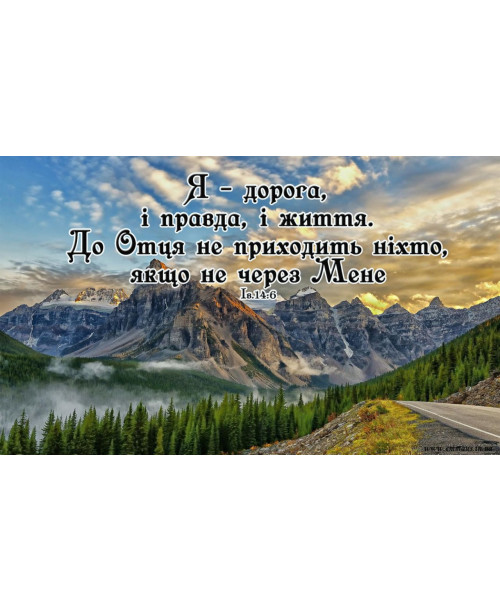 Магніт "Я - дорога, і правда, і життя.."