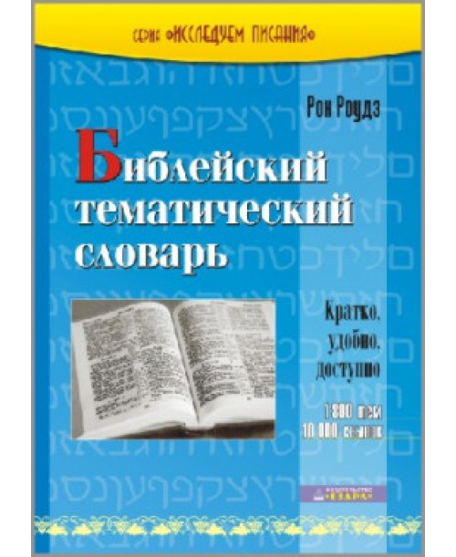 Библейский тематический словарь