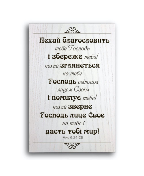 Плакетка "Нехай благословить тебе Господь...."