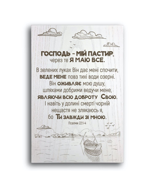 Плакетка "Господь - мій пастир, через те я маю все"