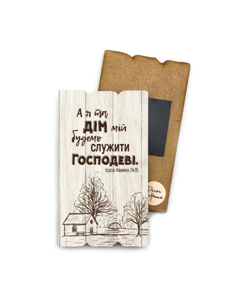 Дерев'яний магніт табличка «А я та дім мій»