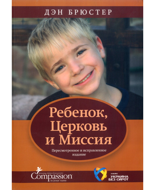Ребенок, Церковь и Миссия 