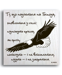 Плакетка "Ті, що надіються на Господа, оновлятьсяу силі:...."