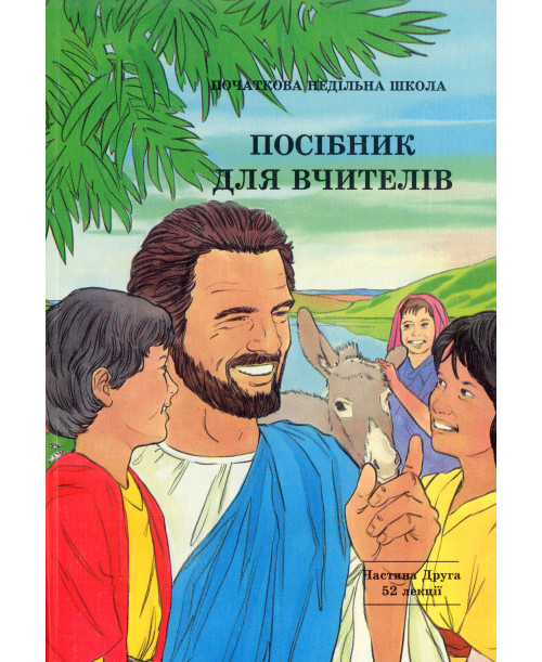 Посібник для вчителів. Частина Друга 52 лекції