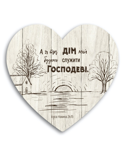 Табличка-серце "А я та дім мій будемо служити Господу" Табличка-серце "А я та дім мій будемо служити Господу"
