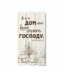 Декоративна табличка "А я и дом мой"