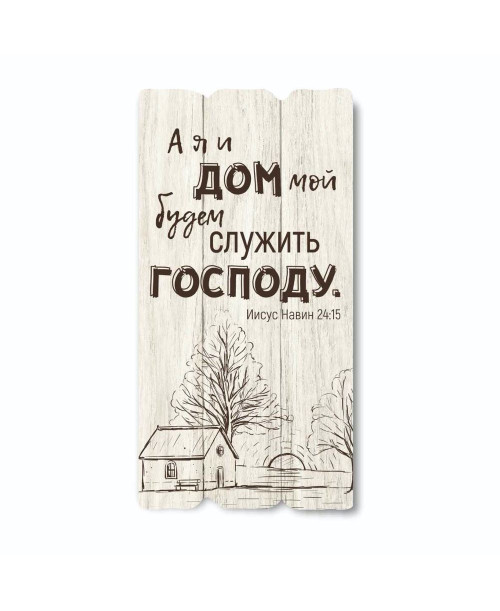 Декоративна табличка "А я и дом мой" Декоративна табличка "А я и дом мой"